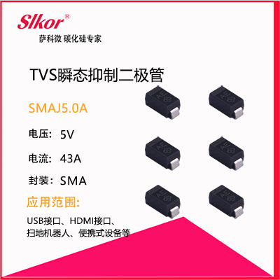 TVS瞬態(tài)抑制二極管SMAJ5.0A.jpg