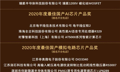 群芯閃耀！“2020硬核中國(guó)芯”獲獎(jiǎng)榜單出爐