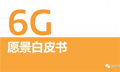 關于6G怎么搞？ 聯發科是 S.O.C. 我們發布了《6G愿景白皮書》，其中定義了三大基本設計原則。