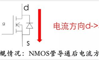 MOS管電流方向能反嗎？體二極管能過多大電流？