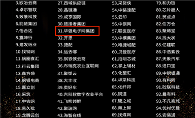 華強電子網集團榮獲2022年中國產業(yè)互聯(lián)網百強企業(yè)