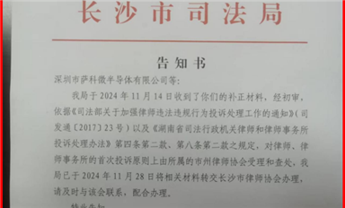 米拓釣魚案受害者的舉報(bào)長沙司法局已轉(zhuǎn)交長沙市律師協(xié)會(huì)處理?。ㄋ_科微12月4日每日芯聞）